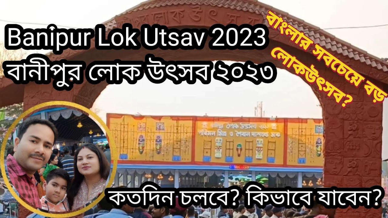 Banipur Lok Utsav 2023 | বানীপুর লোক উৎসব ২০২৩ | বানীপুর মেলা ২০২৩