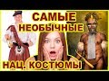 Котека, килты и шаровары: самая необычная национальная одежда, Топ-5