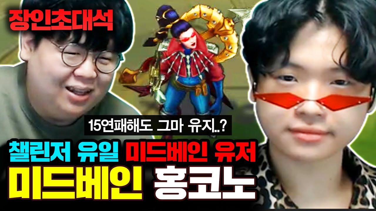 ★챌린저 유일 미드베인★ 15연패를 해도 그랜드마스터 유지하는 초고수..! 베인 홍코노 장인초대석 [테스터훈]