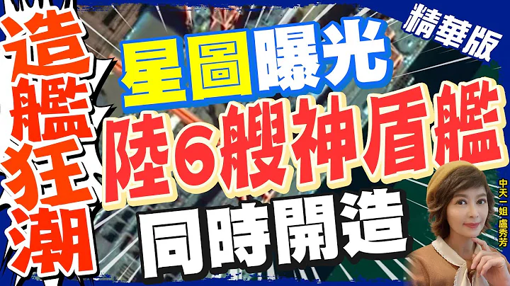 【盧秀芳辣晚報】大陸同時建造5艘"052D驅逐艦" 相當於神盾驅逐艦 已領先美英 @CtiNews  精華版 - 天天要聞