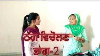 ਠੱਗ ਵਿਚੋਲਣ 2। New  Punjabi  latest  comedy movie ।