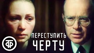 Переступить черту. Детектив. Серия 2 