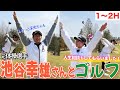 池谷幸雄さんとゴルフ！人生相談も！【1H-2H】