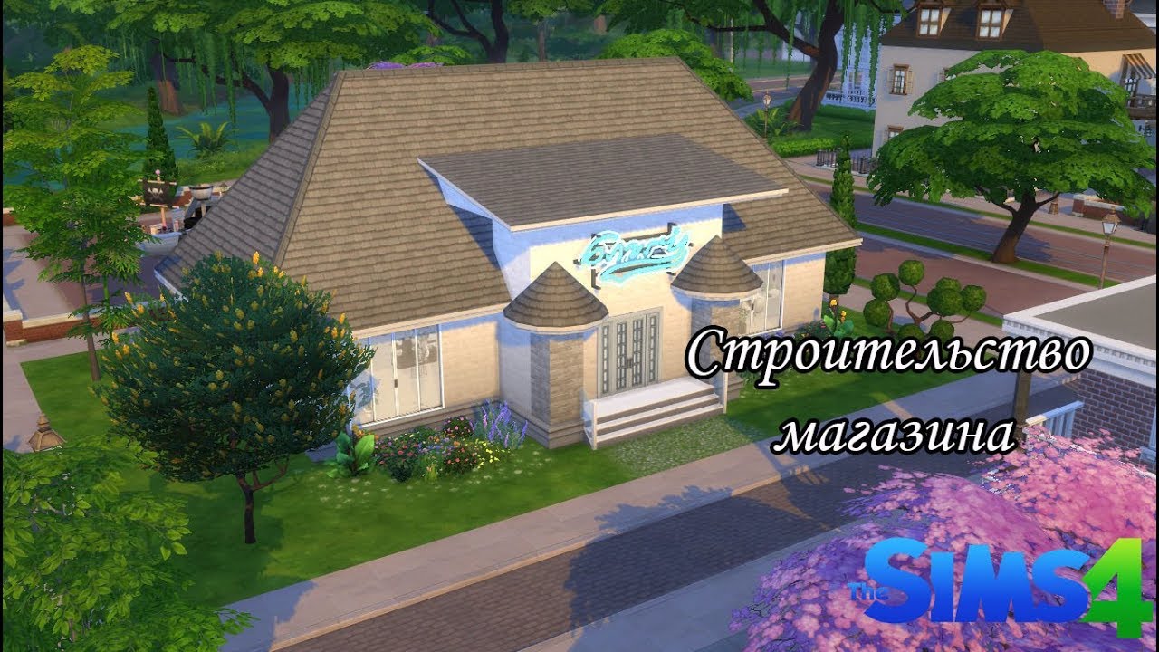 Sims 4 Розничный Магазин