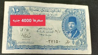 عملات ملكيه نادره .بريزه الملك فاروق النادره  سنه 1940 الملك فاروق 10 قروش اصدار  سنة 1940