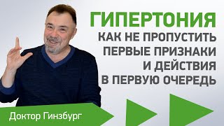 Гипертония. Как не пропустить первые признаки болезни и какие действия надо принять в первую очередь