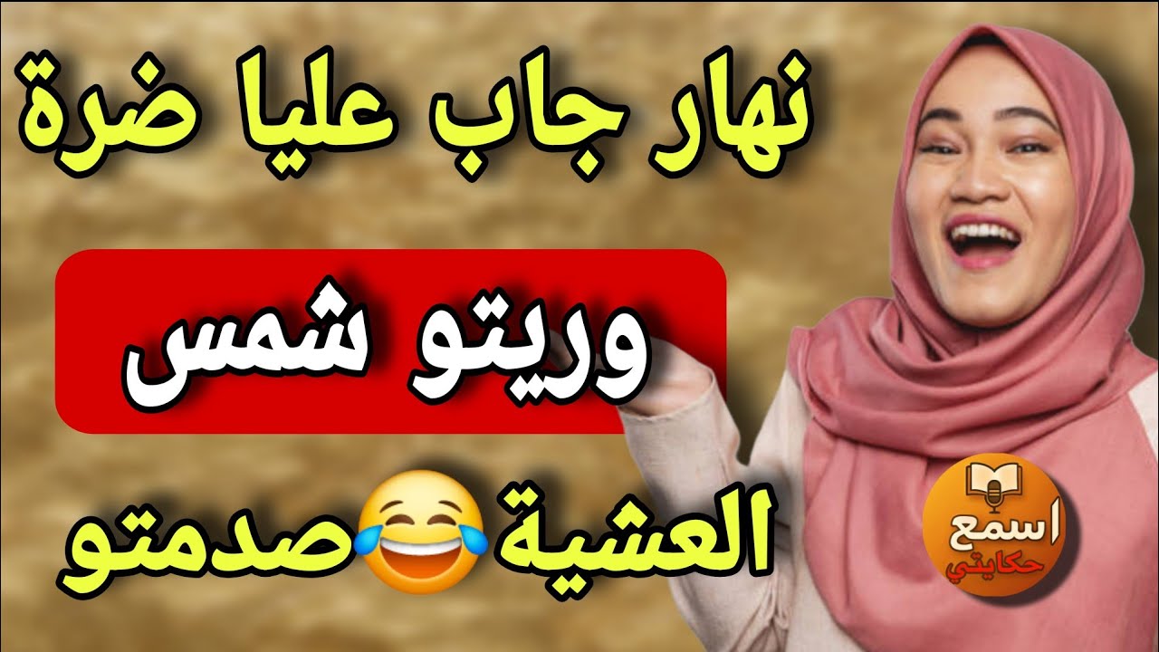 نهار رويجل فكر يجيب عليا الضرة… وريتو العين الحمرا 😤🤣 والصدمة اللي وقعات يموووت ومينسهاش