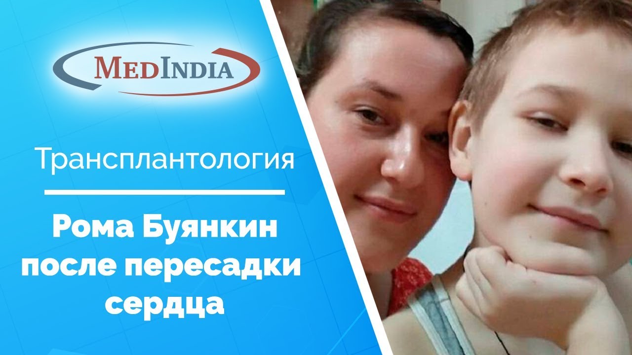 История пересадки сердца для Ромы Буянкина