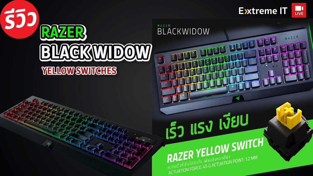 รีวิว Razer BLACK WIDOW รุ่นใหม่ มาพร้อม YELLOW Switches กดนุ่ม เงียบ ตอบสนองไวด้วยระบบ Linear