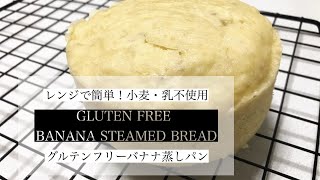 【小麦・乳不使用】レンジで簡単！グルテンフリー米粉バナナ蒸しパン