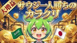 【サウジ一人勝ちのカラクリ】+25%増の大幅増益を発表したサウジアラムコ。ホルムズ海峡封鎖でもサウジが増益できたペトロライン大増強の裏側と日本企業の活躍を徹底解説するのだ！【ずんだもん深堀り解説_】