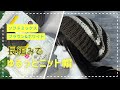 こんな帽子欲しかった！ゆるっとニット帽。クタッと感が可愛い【かぎ針編み】