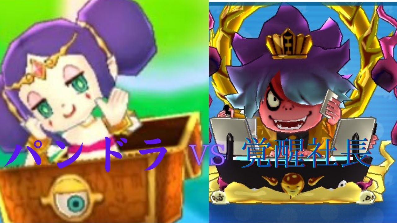 妖怪 ウォッチ 3 パンドラ