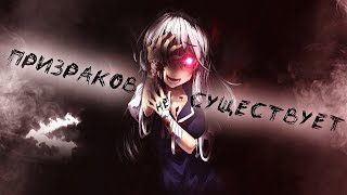 Аниме клип - Призраков не существует (AMV) ЯМАУГЛИ 😈 (♫) ᴴᴰ