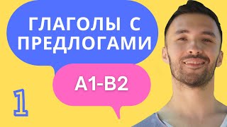 УПРАВЛЕНИЕ ГЛАГОЛОВ 🇩🇪 I A1-A2 I Разговорный немецкий. Часть 1