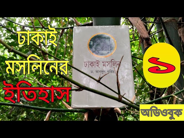 মসলিনের ঐতিহাসিক পটভূমিকা || ঢাকাই মসলিন || মসলিন শাড়ি || Dhakai Moslin || #মসলিন #অডিওবুক