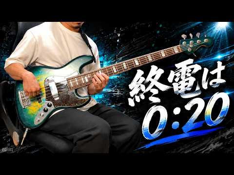 【オリジナル曲】ベースがグイグイ引っ張っていく！超絶ファンキーグルーヴ曲！【終電は0：20】