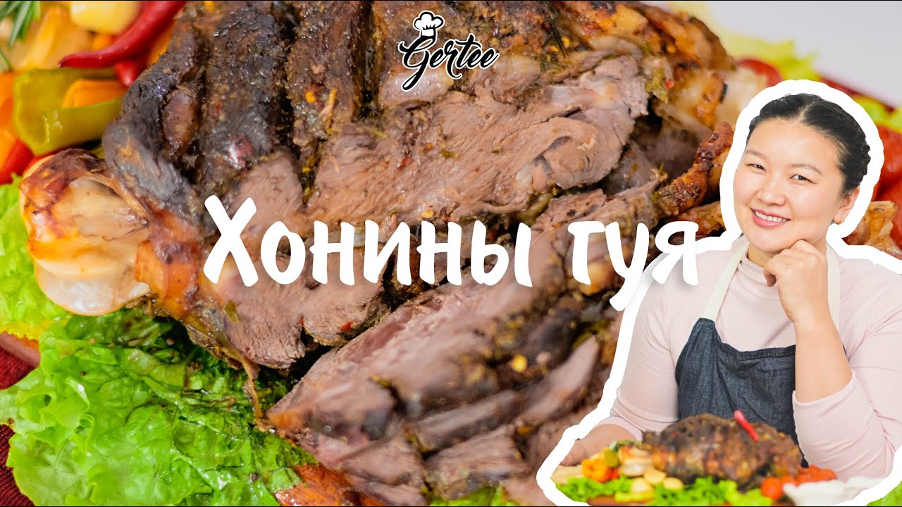 Хонины шарсан гуя / Honinii sharsan guya Gertee Гэртээ