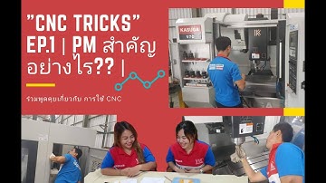"CNC" TRICKS | EP1​| PM เครื่อง CNC สำคัญอย่างไร