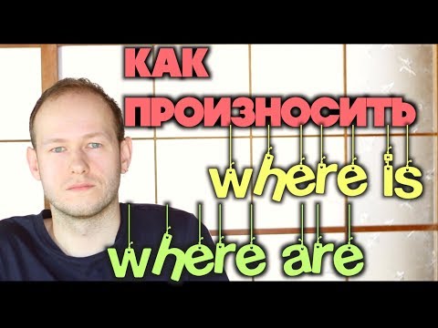 КАК ПРОИЗНОСИТЬ WHERE ARE | WHERE IS В РЕЧИ