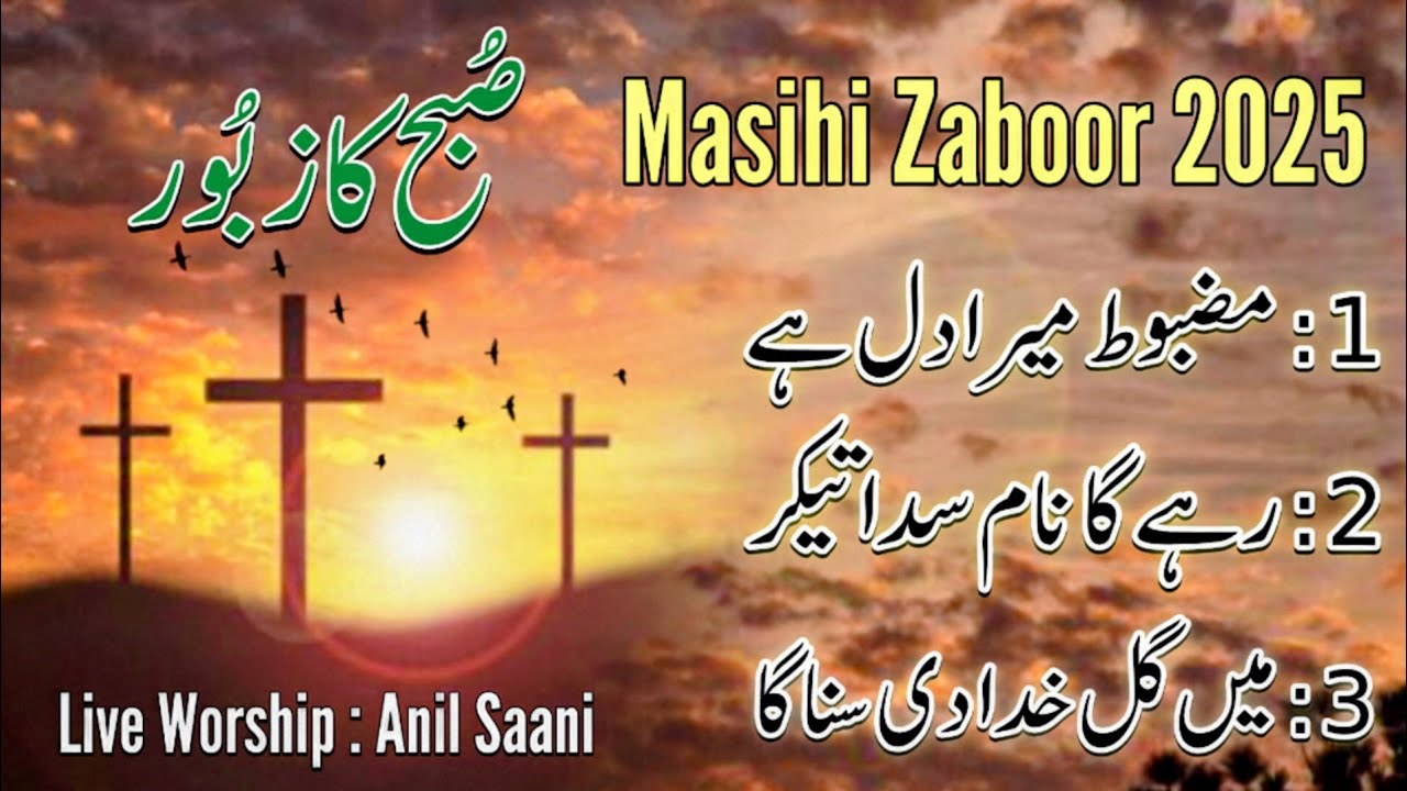 Suhba Kay Zaboor || Morning Songs || Live Morning Worship || Anil Saani || Zaboor & Psalm || Audio 
