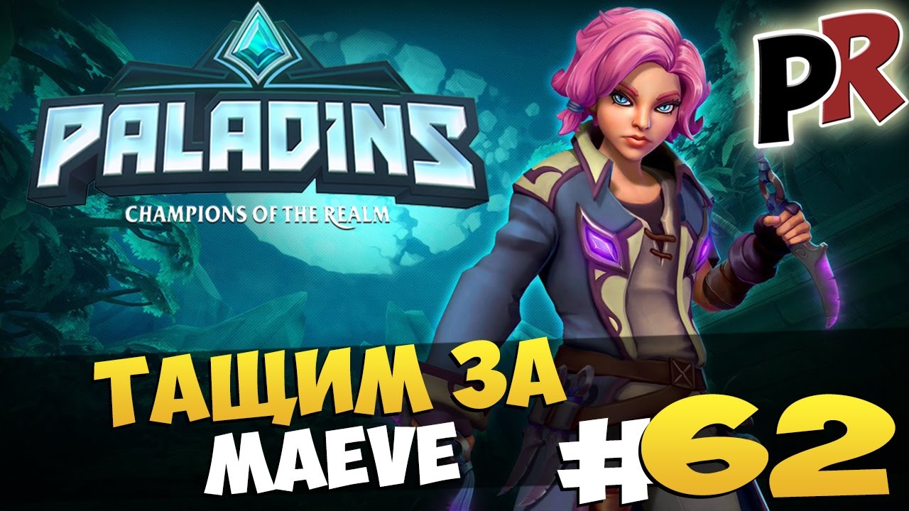 Paladins: Champions of the Realm #62 - Тащу за Maeve!