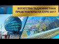 Богатства Таджикистана представлены на EXPO 2017