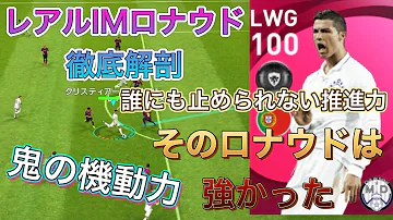 全員配布 無料配布imロナウドの使用感解説 過去最高峰の強さ Mp3