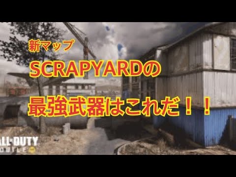 新マップ！！『SCRAPYARD』の強武器と強ポジを紹介！！【CoD Mobile】