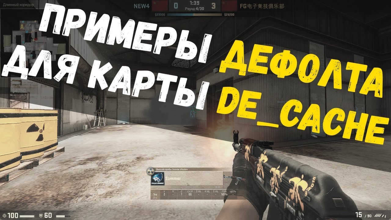 Примеры дефолта для карты de_cache | CS:GO - YouTube
