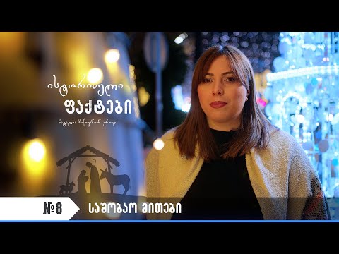 \'ისტორიული ფაქტები\' №8 (საშობაო მითები)