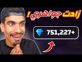 750 000 الف جوهرة 
