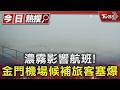 濃霧影響航班! 金門機場候補旅客塞爆｜TVBS新聞 @TVBSNEWS01