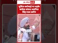 Viral News | पुलिस कार्रवाई पर भड़के कांग्रेस सांसद अमरिंदर सिंह राजा वारिंग | #abpnews #viral
