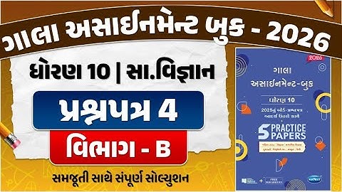 std 10 gala assignment 2026 s.s paper 4 solution | gala assignment std 10 s.s paper 4 section B