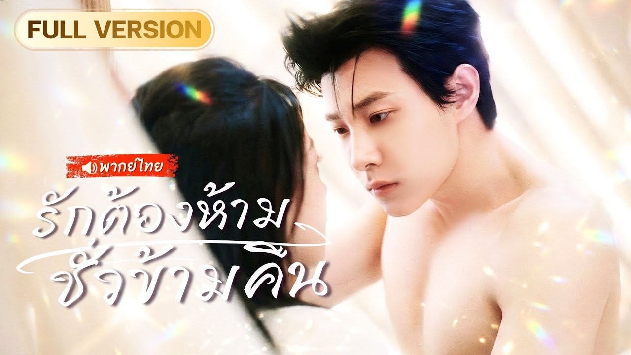 S214-สาวช่วยมาเฟียหนีคุก  แต่ดันมีสัมพันธ์ลับชั่วข้ามคืน หารู้ไม่ว่าเขาดันเป็นพี่ชายลับ ๆ ของเธอ 🔥