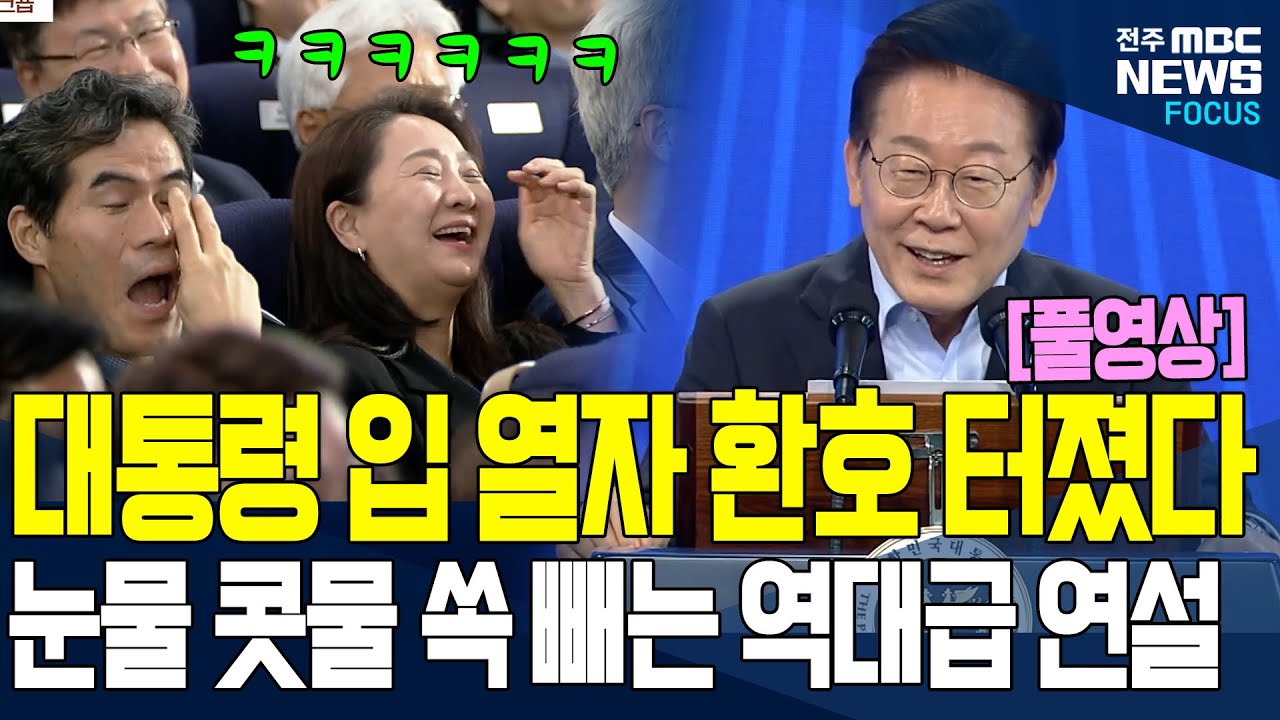 대통령 첫 마디 부터 '빵'..눈물 콧물 다 빼는 이재명 대통령 역대급 '명연설' 