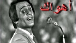 عبد الحليم حافظ - أهواك  - حفلة - صوت عالي الجودة