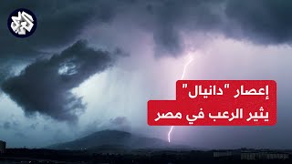 العاصفة دانيال تصل إلى محافظات مطروح والإسكندرية غربي مصر