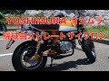 モンキー125 YOSHIMURA(ヨシムラ) 機械曲ストレートサイクロン 走行音有り