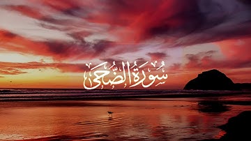 سورة الضحى|| القارئ صالح اليافعي