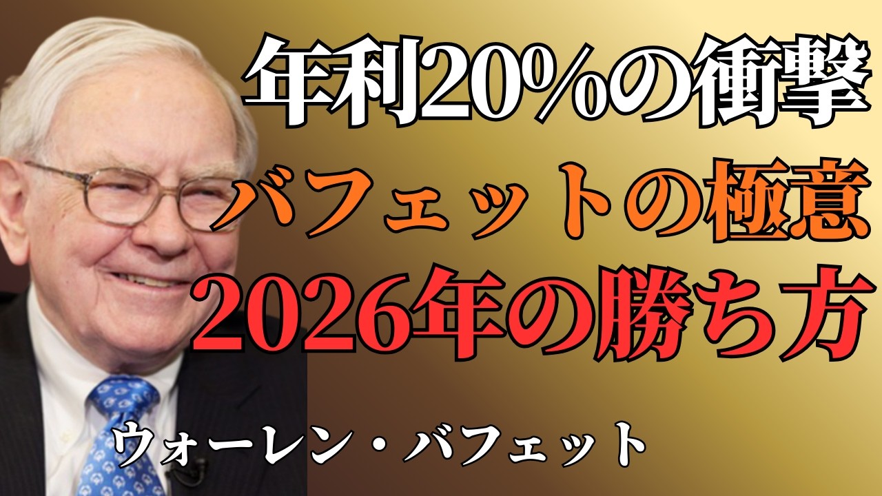 【ウォーレン・バフェット】｜年平均約20％の複利実績に学ぶ｜2026年に実践すべき長期投資戦略とは何