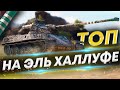 АМХ 50 100 WoT Как нужно, тактика сработала! Три отметки легко!