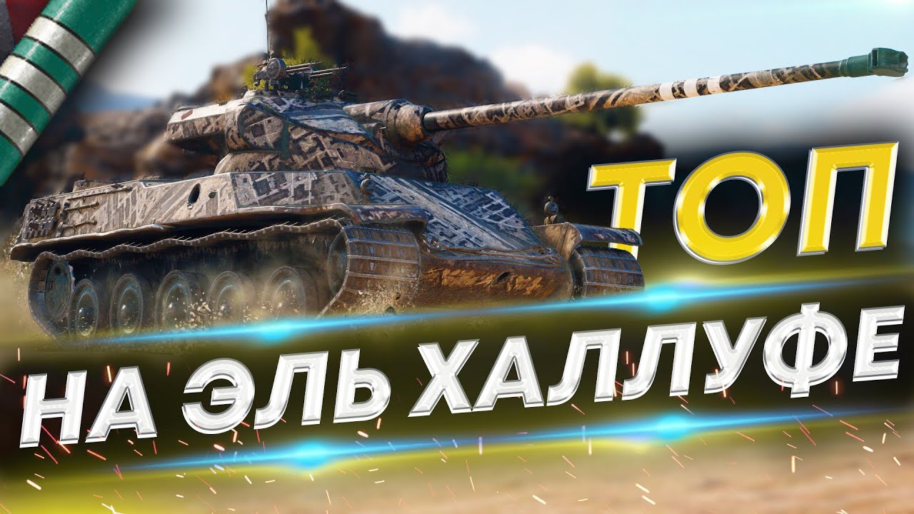 АМХ 50 100 WoT Как нужно, тактика сработала! Три отметки легко!