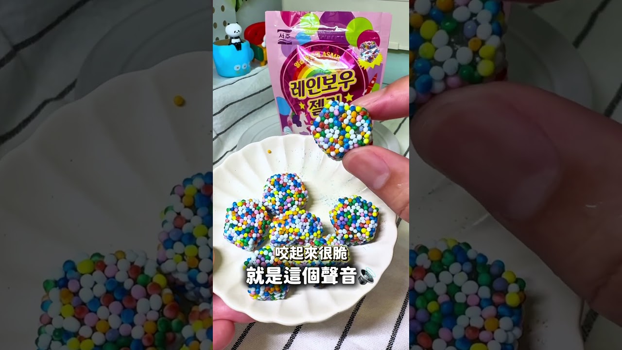 韓國爆紅的獨角獸彩虹ASMR軟糖,咬起來很爽! 縮圖