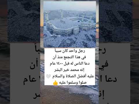 رجل واحد كان سببا في هذا التجمع منذ أن دعا الناس له قبل ١٤٠٠ عام إنه محمد خير البشر عليه أفضل