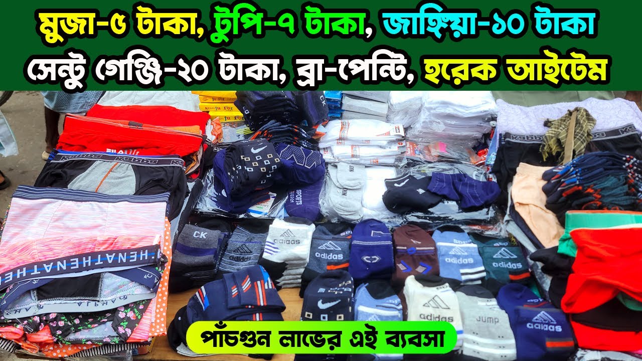 পায়ের মোজা, ‍টুপি, গেঞ্জি, জাঙ্গিয়া, ব্রা-পেন্টি | undergarments shop | lowmbd