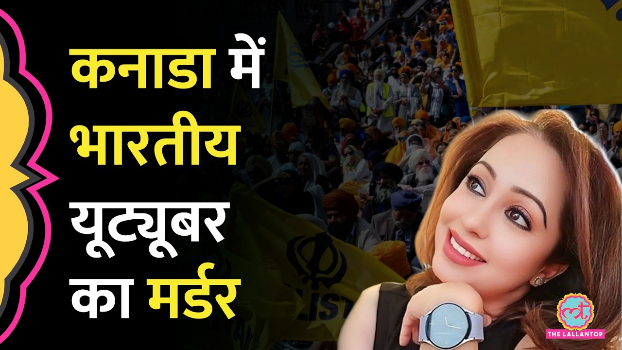 'Khalistani का विरोध', Canada में Indian Youtuber Nancy Grewal की हत्या, क्या बोली पुलिस?