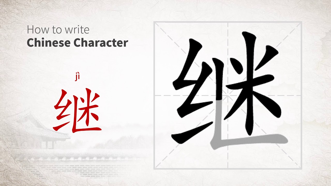 How to write Chinese character 继 (ji) - YouTube