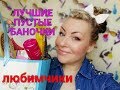 ЛУЧШИЕ  ПУСТЫЕ БАНОЧКИ //БЮДЖЕТНО//МАРТ/АПРЕЛЬ/МАЙ/АШАН/